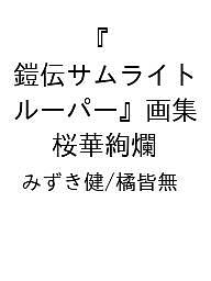〔予約〕『鎧伝サムライトルーパー』画集 桜華絢爛／みずき健／橘皆無【1000円以上送料無料】画像