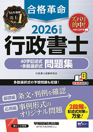 楽天市場】合格革命行政書士肢別過去問集 2026年度版／行政書士試験