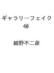 【送料無料】〔予約〕ギャラリーフェイク 40 ／細野不二彦画像