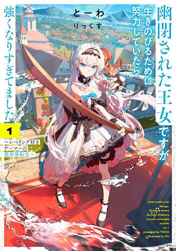 楽天市場】【特典付き】幽閉令嬢の気ままな異世界生活~転生ライフを