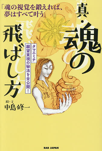 楽天市場】未来を視覚化して夢を叶える！ 魂の飛ばし方 タマエミチ