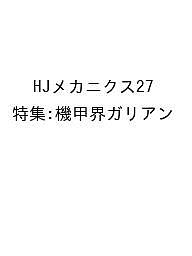 【送料無料】〔予約〕HJメカニクス27 特集:機甲界ガリアン画像
