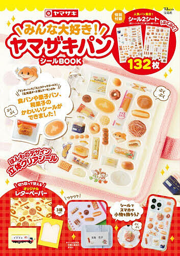 【送料無料】みんな大好き!ヤマザキパンシールBOOK