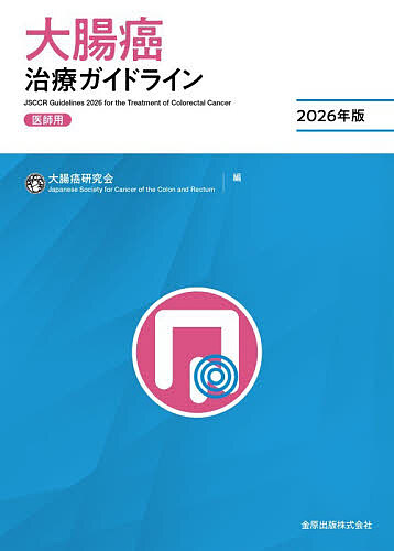 大腸癌治療ガイドライン医師用2026年版 表紙