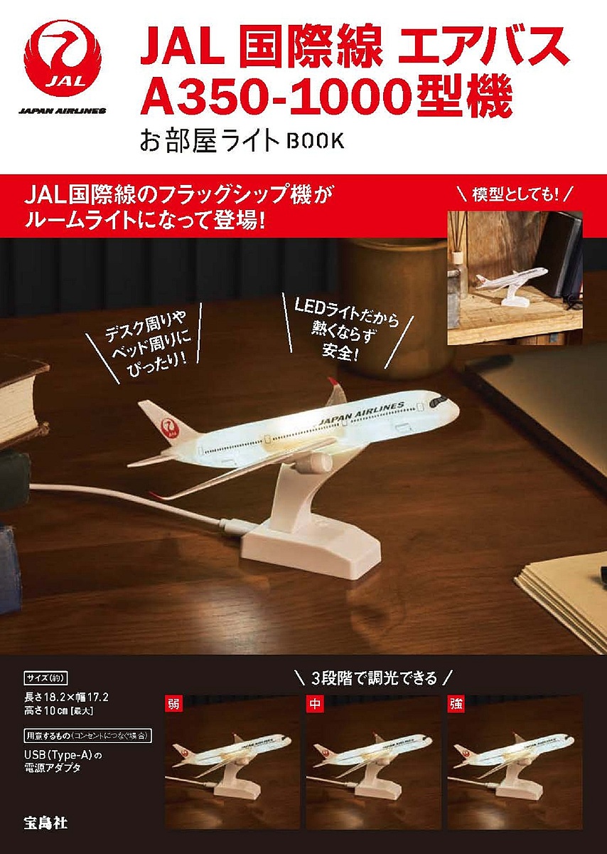 【送料無料】〔予約〕JAL国際線エアバス お部屋ライト