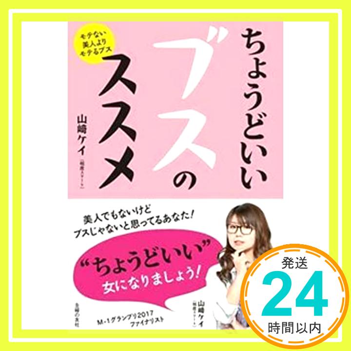 中古】ちょうどいいブスのススメ [単行本（ソフトカバー）] 山崎 ケイ(相席スタート)「1000円ポッキリ」「送料無料」「買い回り」