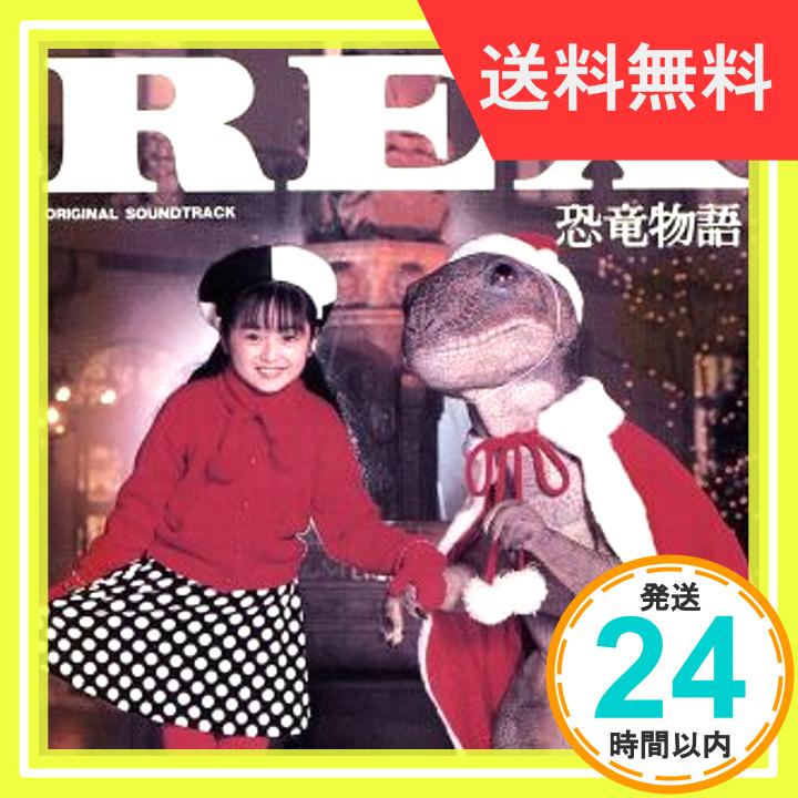 【中古】REX恐竜物語 [CD] サントラ、 米米CLUB、 REX CHOIR; 安達祐実「1000円ポッキリ」「送料無料」「買い回り」画像