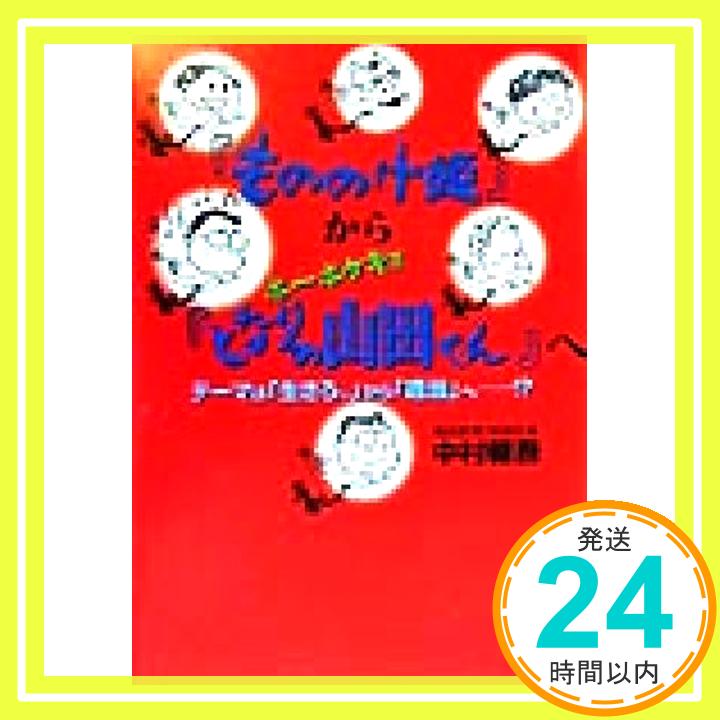 【中古】『もののけ姫』から『ホーホケキョとなりの山田くん』へ―テーマは「生きろ。」から「適当」へ…!? [単行本] 中村 健吾「1000円ポッキリ」「送料無料」「買い回り」画像