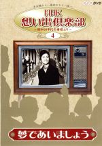 【中古】 NHK想い出倶楽部〜昭和30年代の番組より〜（4）夢であいましょう／坂本九,黒柳徹子,渥美清,坂本スミ子,永六輔,中村八大（音楽）画像