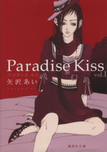 【中古】 Paradise　Kiss（文庫版）(vol．1) 集英社C文庫／矢沢あい(著者)画像