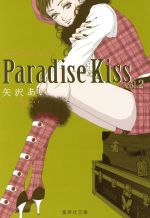 【中古】 Paradise　Kiss（文庫版）(vol．2) 集英社C文庫／矢沢あい(著者)画像