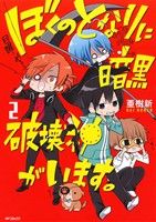 【中古】 ぼくのとなりに暗黒破壊神がいます。(2) MFCジーン／亜樹新(著者)画像
