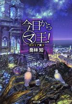 【中古】 今日からマ王！(カロリア編II) 角川文庫／喬林知(著者),六七質画像