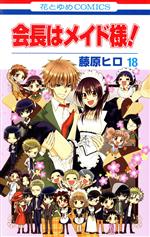 【中古】 会長はメイド様！(18) 花とゆめC／藤原ヒロ(著者)画像