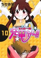 【中古】 ファイト一発！充電ちゃん！！(10) GUM　C　Plus／ぢたま某(著者)画像