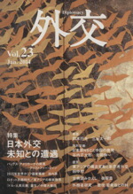 【中古】 外交(Vol．23) 特集　日本外交　未知との遭遇／「外交」編集委員会(編者)画像