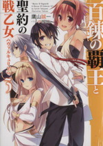 【中古】 百錬の覇王と聖約の戦乙女（ヴァルキュリア）(3) HJ文庫／鷹山誠一(著者)画像