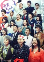 【中古】 連続テレビ小説　あまちゃん　総集編（Ｂｌｕ－ｒａｙ　Ｄｉｓｃ）／能年玲奈,小泉今日子,尾美としのり,大友良英（音楽）