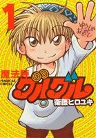 【中古】 魔法陣グルグル（新装版）(1) ガンガンC　ONLINE／衛藤ヒロユキ(著者)画像