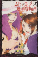 【中古】 ムヒョとロージーの魔法律相談事務所（文庫版）(7) 集英社C文庫／西義之(著者)画像