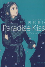 【中古】 Paradise　Kiss（文庫版）(vol．3) 集英社C文庫／矢沢あい(著者)画像
