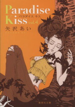 【中古】 Paradise　Kiss（文庫版）(vol．4) 集英社C文庫／矢沢あい(著者)画像