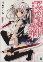 【中古】 アブソリュート・デュオ(I) 告白は蒼刻の夜に MF文庫J／柊★たくみ(著者),浅葉ゆう画像