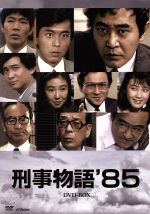 楽天市場】【中古】【DVD】刑事物語'85 DVD-BOX : 浪漫遊 楽天市場店