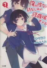 【中古】 俺の彼女と幼なじみが修羅場すぎる(7) GA文庫／裕時悠示(著者),るろお画像