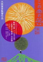 【中古】 この空の花－長岡花火物語　プレミアＢＯＸ版／松雪泰子
