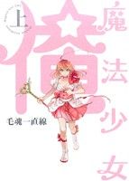 【中古】 魔法少女　俺(上) POE　BACKS／毛魂一直線(著者)画像