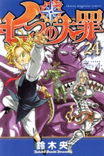 【中古】 七つの大罪(24) マガジンKC／鈴木央(著者)画像