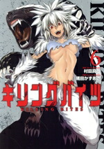 【中古】 キリングバイツ(6) ヒーローズC／隅田かずあさ(著者),村田真哉画像