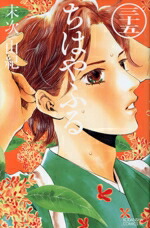 【中古】 ちはやふる(三十五) ビーラブKC／末次由紀(著者)画像