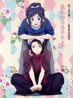 【中古】 続　刀剣乱舞−花丸−　歌詠集　其の一（特装盤）／（アニメーション）,大和守安定CV：市来光弘／加州清光CV：増田俊樹,髭切CV：花江夏樹／膝丸CV：岡本信彦画像