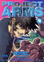 【中古】 PROJECT　ARMS（アニメ版）(6) テレビアニメ版 サンデーC／皆川亮二(著者)画像