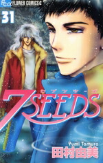 【中古】 7SEEDS（セブンシーズ）(31) フラワーCアルファ／田村由美(著者)画像