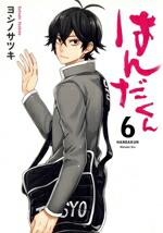 【中古】 はんだくん(6) ガンガンC／ヨシノサツキ(著者)画像