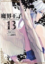 【中古】 魔界王子devils　and　realist(13) ゼロサムC／雪広うたこ(著者),高殿円画像