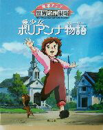 【中古】 愛少女ポリアンナ物語 絵本アニメ世界名作劇場／しまだみちる(著者),エレナ・ホグマンポーター(著者)画像