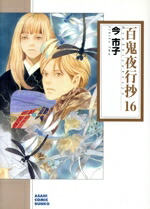 【中古】 百鬼夜行抄（朝日C文庫版）(16) 朝日C文庫／今市子(著者)画像