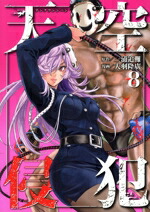 【中古】 天空侵犯(8) KCDX／大羽隆廣(著者),三浦追儺画像