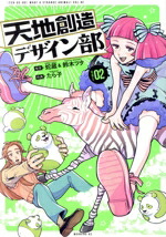 【中古】 天地創造デザイン部(VOL02) モーニングKC／たら子(著者),蛇蔵,鈴木ツタ画像
