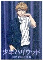 【中古】 少年ハリウッド−HOLLY　STAGE　FOR　49−vol．2（Blu−ray　Disc）／橋口いくよ（原作、シリーズ構成、脚本）,逢坂良太（風見颯）,橋口いくよ（原作、シリーズ構成、脚本）,逢坂良太（風見颯）,柿原徹也（甘木生馬画像