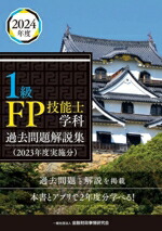 【楽天市場】【中古】 1級FP技能士学科 過去問題解説集(2023年度実施分)／金融財政事情研究会ファイナンシャル・プランナーズ・センター ...