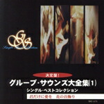 【中古】 決定盤！グループ・サウンズ大全集　シングル・ベストコレクション（６ＣＤ）／（オムニバス）