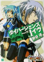 【中古】 ダイバージェンス・イヴ(1) MF文庫J／野崎透(著者),つくも匠(著者)画像