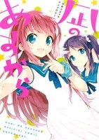 【中古】 凪のあすから 公式コミックアンソロジー 電撃C　NEXT／アンソロジー(著者),Project−118画像