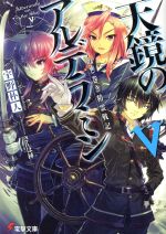 【中古】 ねじ巻き精霊戦記　天鏡のアルデラミン(V) 電撃文庫／宇野朴人(著者),さんば挿画像