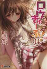 【中古】 ロウきゅーぶ！(14) 電撃文庫／蒼山サグ(著者),てぃんくる画像